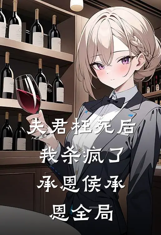 夫君枉死后，我杀疯了承恩侯承恩全局
