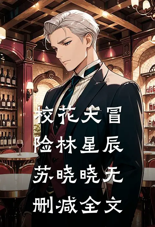 校花大冒险林星辰苏晓晓无删减全文