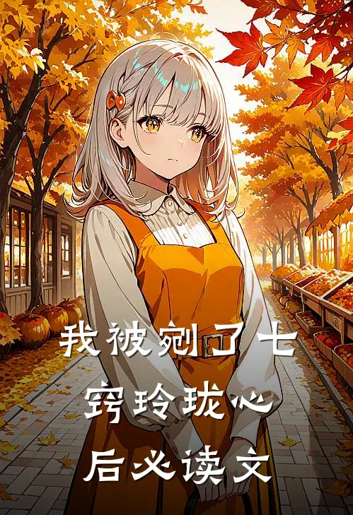 我被剜了七窍玲珑心后必读文