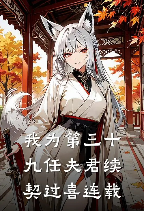 我为第三十九任夫君续契过喜连载