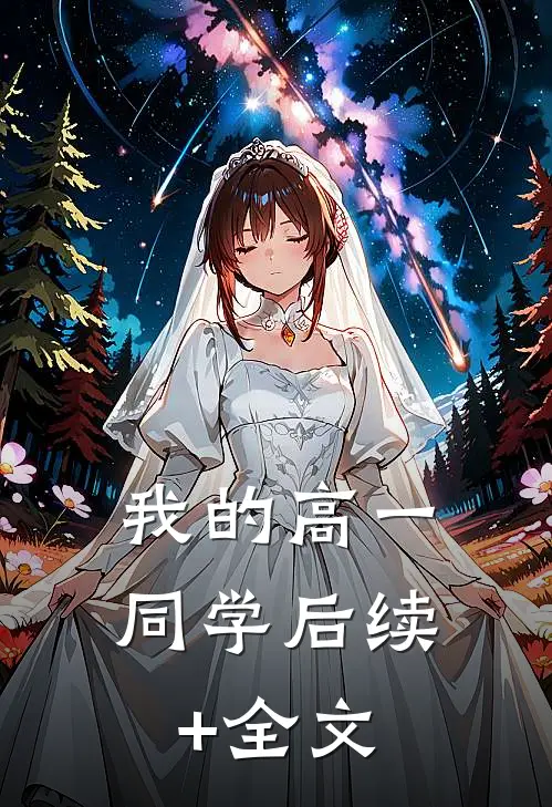 我的高一同学后续+全文