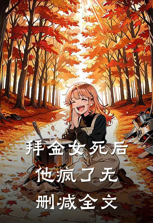 拜金女死后他疯了无删减全文