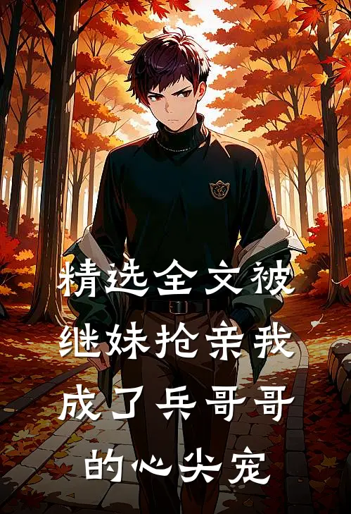 精选全文被继妹抢亲我成了兵哥哥的心尖宠