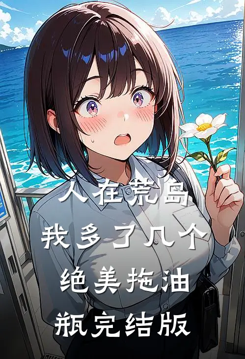 人在荒岛：我多了几个绝美拖油瓶完结版
