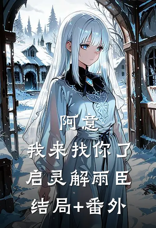 阿意，我来找你了启灵解雨臣结局+番外