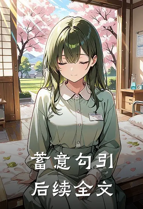 蓄意勾引后续全文