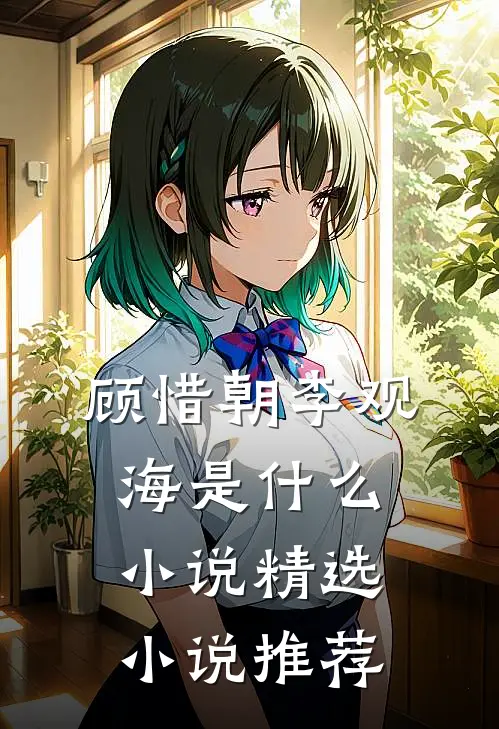 顾惜朝李观海是什么小说精选小说推荐