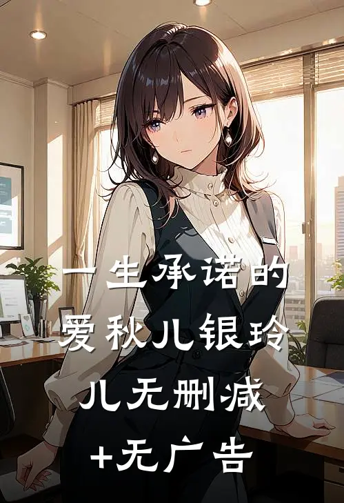 一生承诺的爱秋儿银玲儿无删减+无广告