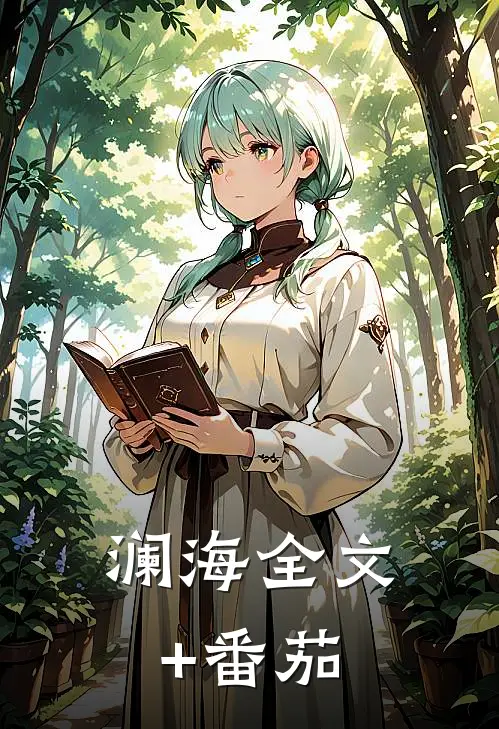 澜海全文+番茄