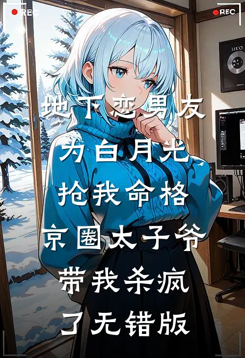 地下恋男友为白月光抢我命格，京圈太子爷带我杀疯了无错版