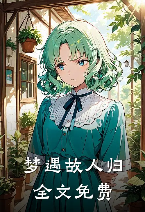 梦遇故人归全文免费