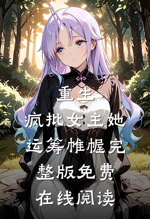 重生：疯批女主她运筹帷幄完整版免费在线阅读