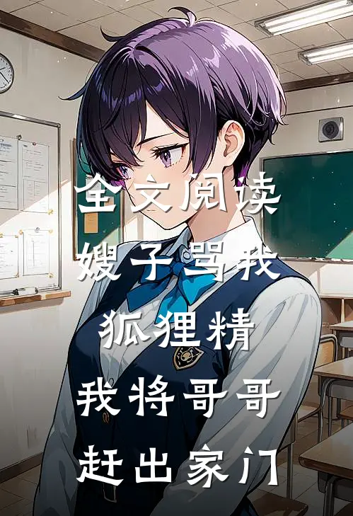 全文阅读嫂子骂我狐狸精，我将哥哥赶出家门