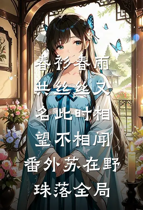 春衫春雨共丝丝又名此时相望不相闻：番外 苏在野珠落全局
