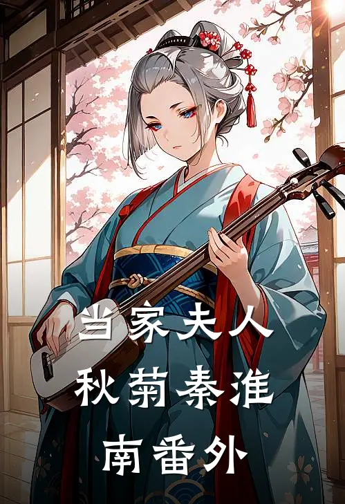 当家夫人秋菊秦淮南 番外