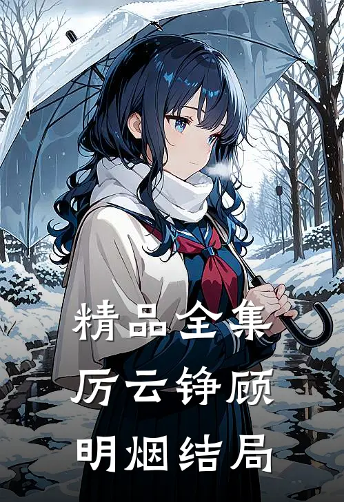 精品全集厉云铮顾明烟结局