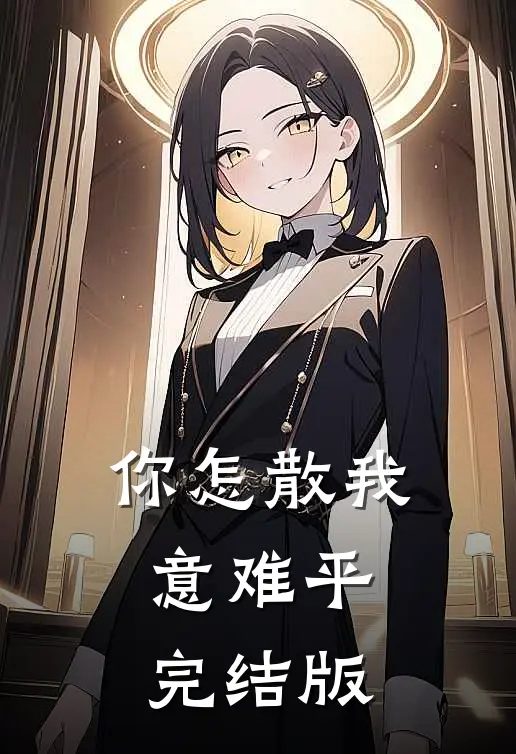 你怎散我意难平完结版