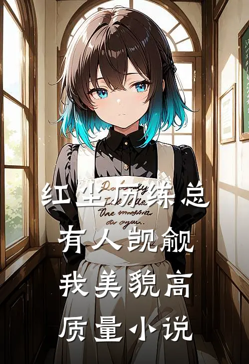 红尘历练总有人觊觎我美貌高质量小说