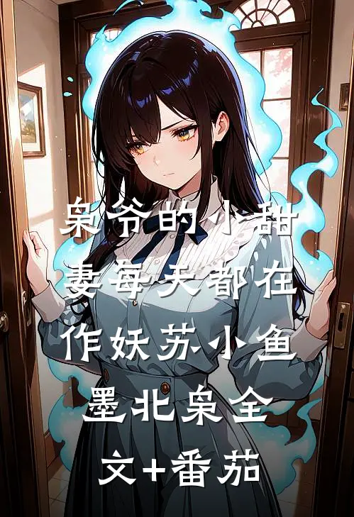 枭爷的小甜妻每天都在作妖苏小鱼墨北枭全文+番茄