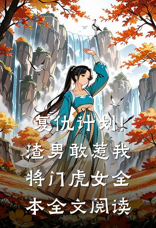 复仇计划!渣男敢惹我将门虎女全本全文阅读