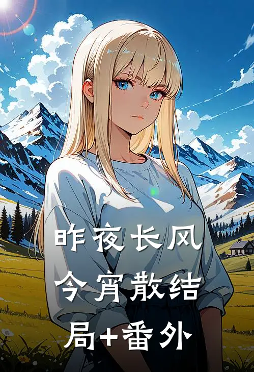 昨夜长风今宵散结局+番外