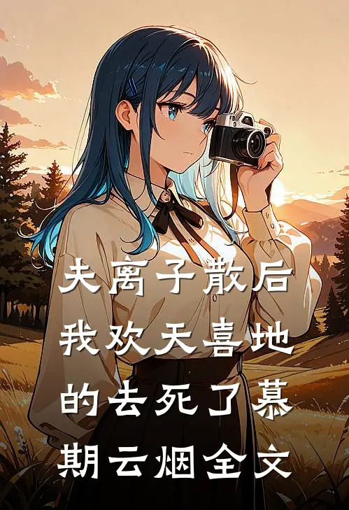 夫离子散后，我欢天喜地的去死了慕期云烟全文