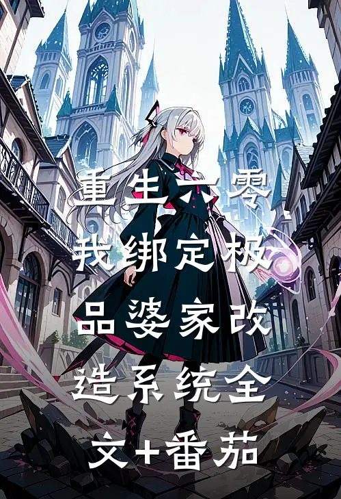 重生六零，我绑定极品婆家改造系统全文+番茄