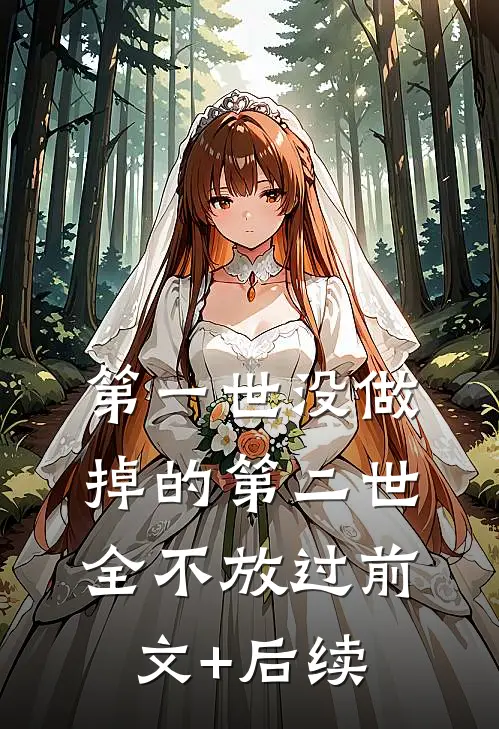 第一世没做掉的第二世全不放过前文+后续