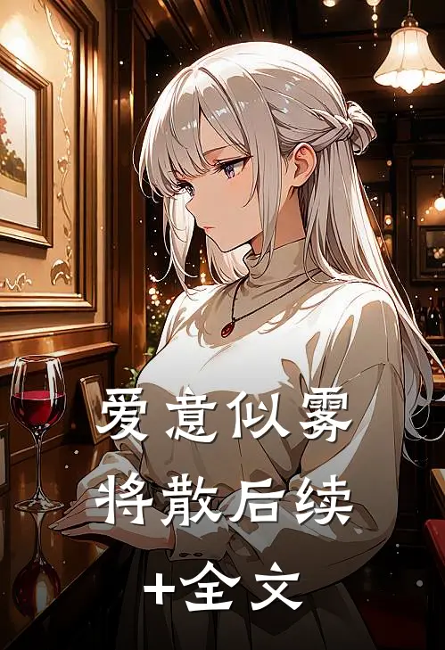 爱意似雾将散后续+全文