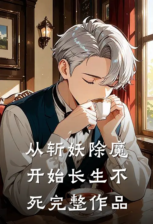 从斩妖除魔开始长生不死完整作品