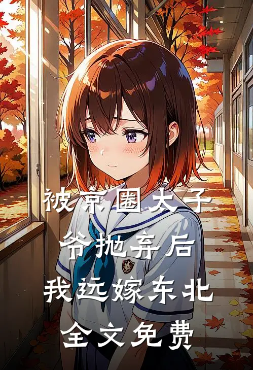 被京圈太子爷抛弃后，我远嫁东北全文免费