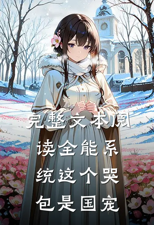 完整文本阅读全能系统这个哭包是国宠
