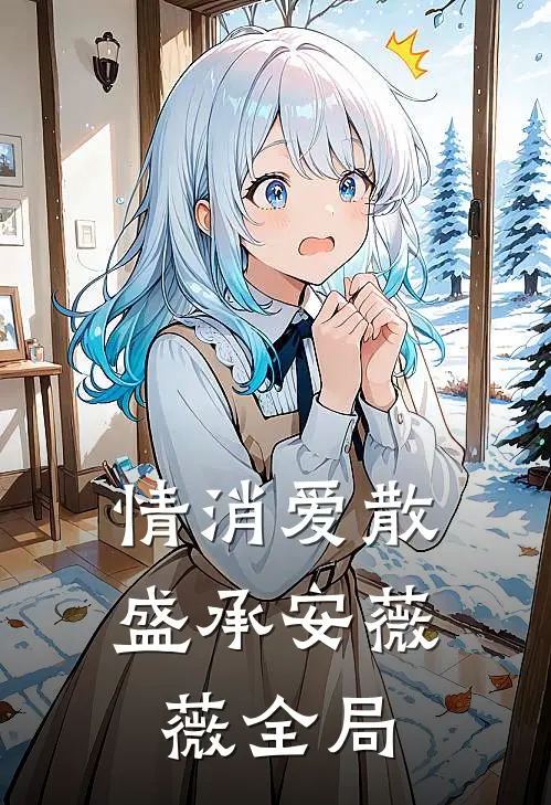 情消爱散盛承安薇薇全局