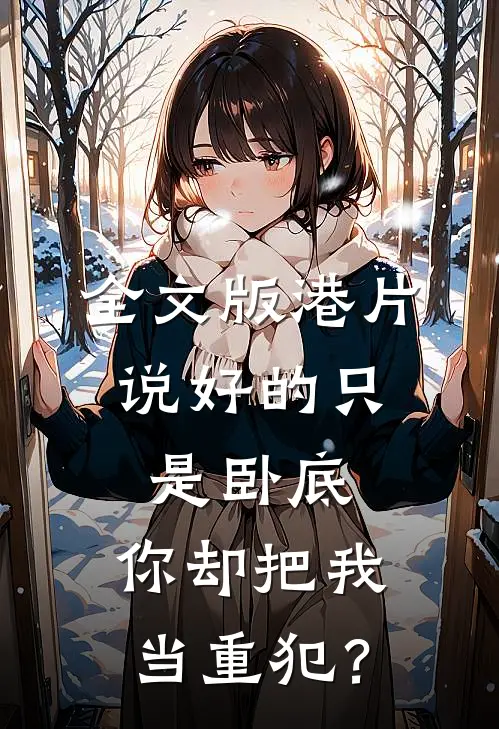 全文版港片：说好的只是卧底，你却把我当重犯？