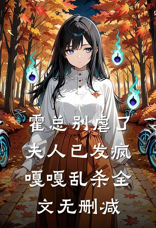 霍总别虐了，夫人已发疯嘎嘎乱杀全文无删减