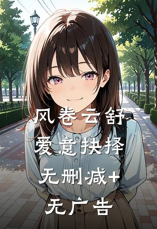 风卷云舒，爱意抉择无删减+无广告
