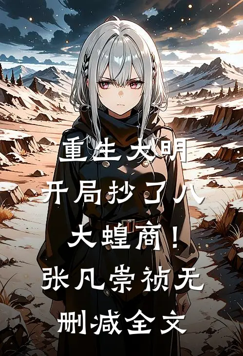 重生大明：开局抄了八大蝗商！张凡崇祯无删减全文