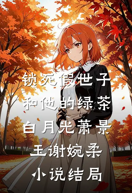 锁死假世子和他的绿茶白月光萧景玉谢婉柔小说结局