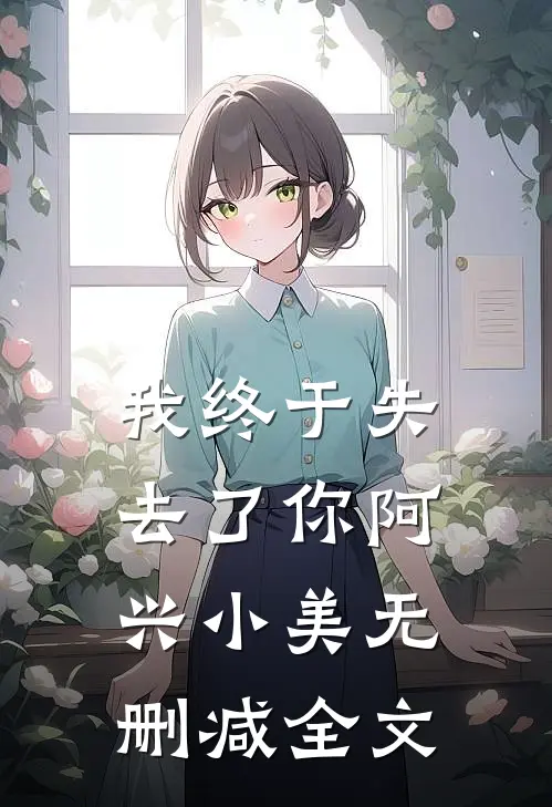 我终于失去了你阿兴小美无删减全文
