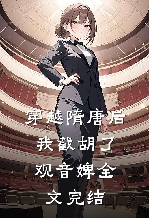 穿越隋唐后，我截胡了观音婢全文完结