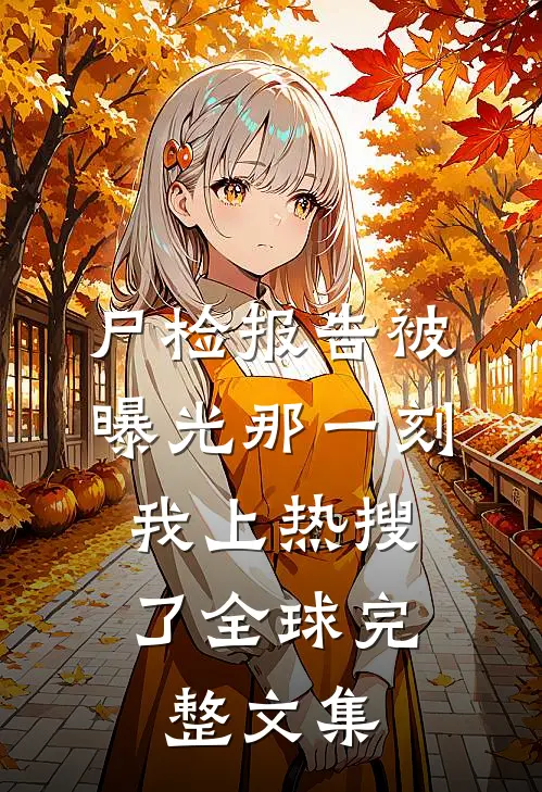 尸检报告被曝光那一刻，我上热搜了全球完整文集