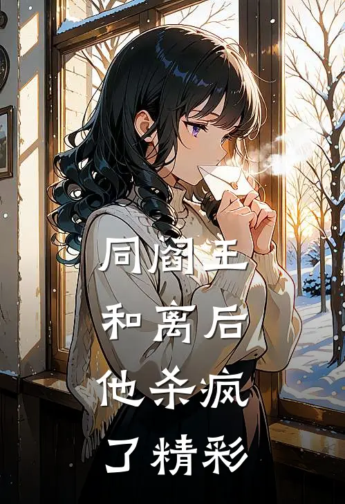 同阎王和离后，他杀疯了精彩