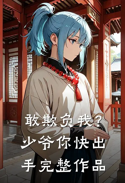 敢欺负我？少爷你快出手完整作品