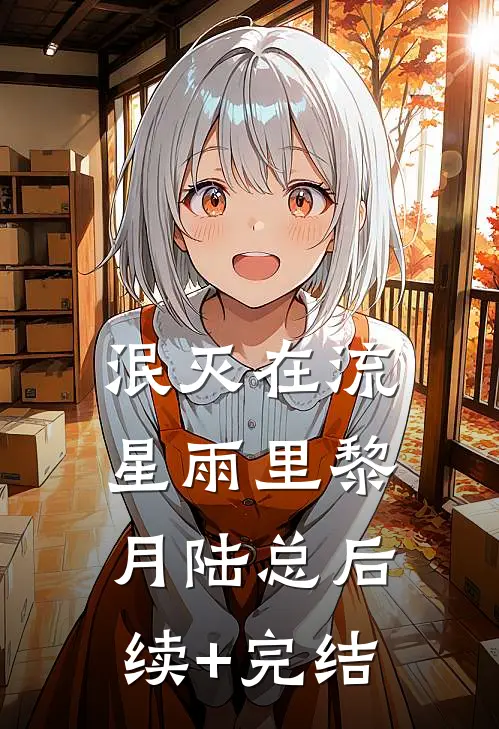 泯灭在流星雨里黎月陆总后续+完结
