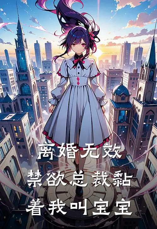 离婚无效，禁欲总裁黏着我叫宝宝