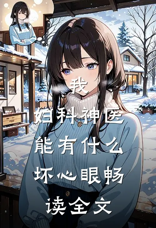 我，妇科神医，能有什么坏心眼畅读全文