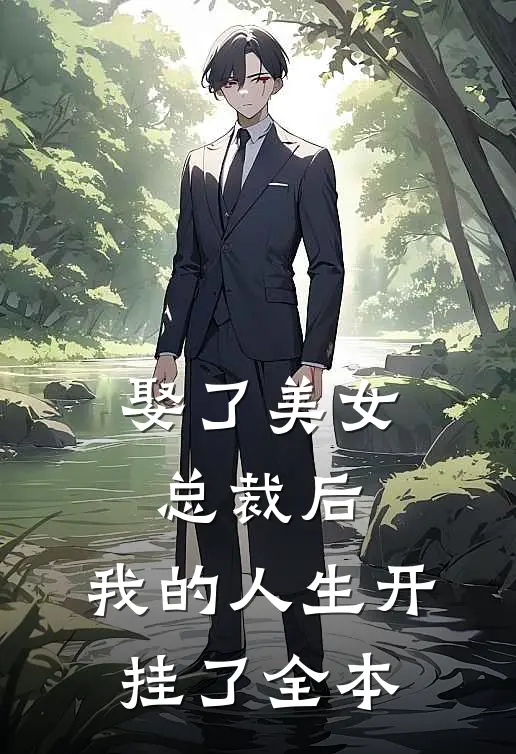 娶了美女总裁后，我的人生开挂了全本