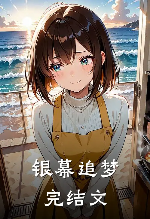 银幕追梦完结文