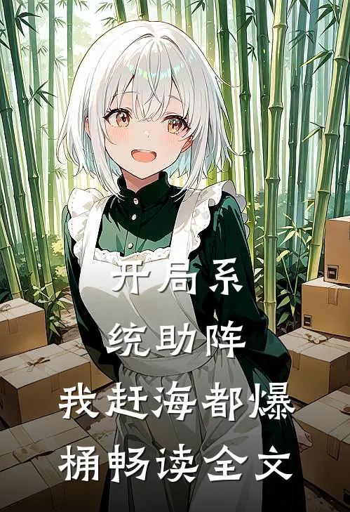开局系统助阵，我赶海都爆桶畅读全文