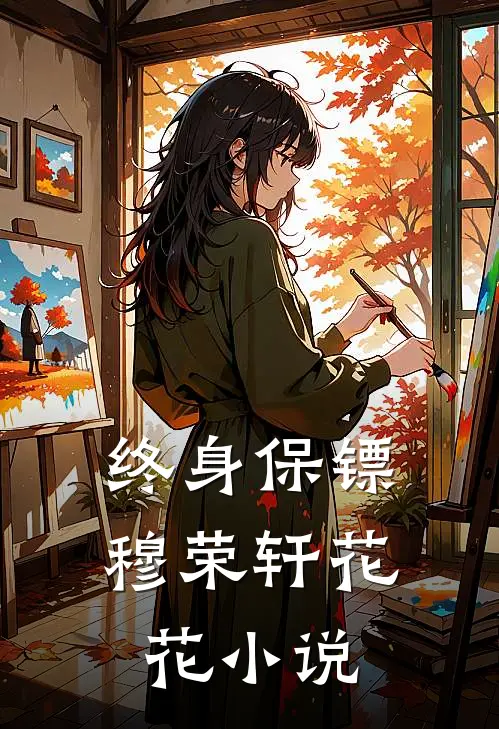 终身保镖穆荣轩花花小说